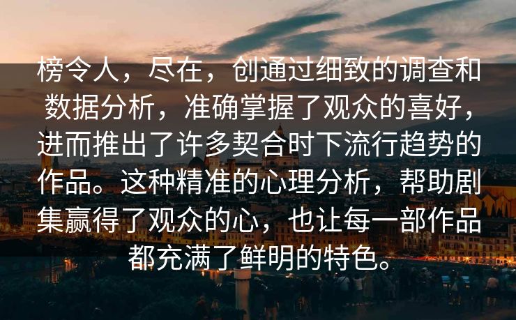 榜令人,尽在,创通过细致的调查和数据分析,准确掌握了观众的喜好,进而推出了许多契合时下流行趋势的作品。这种精准的心理分析,帮助剧集赢得了观众的心,也让每一部作品都充满了鲜明的特色。 榜令人,尽在,创通过细致的调查和数据分析,准确掌握了观众的喜好,进而推出了许多契合时下流行趋势的作品。这种精准的心理分析,帮助剧集赢得了观众的心,也让每一部作品都充满了鲜明的特色。